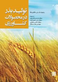 تولید بذر در محصولات کشاورزی